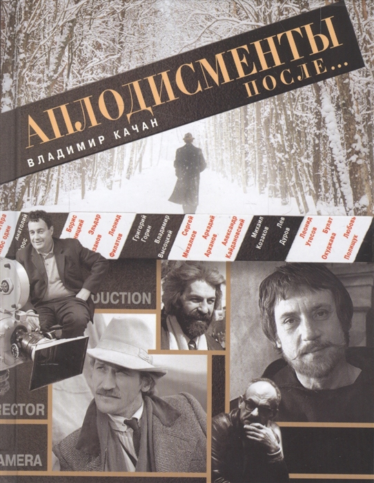 

Аплодисменты после