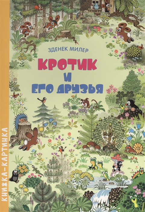 

Кротик и его друзья Книжка-картинка