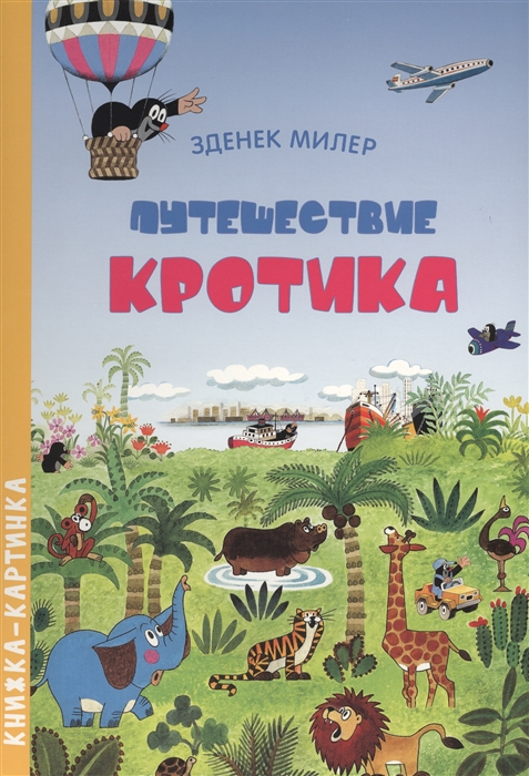 

Путешествие кротика Книжка-картинка