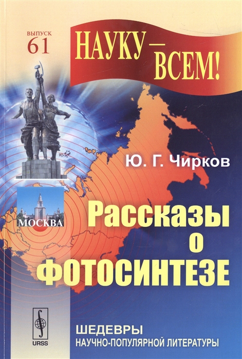 

Рассказы о фотосинтезе