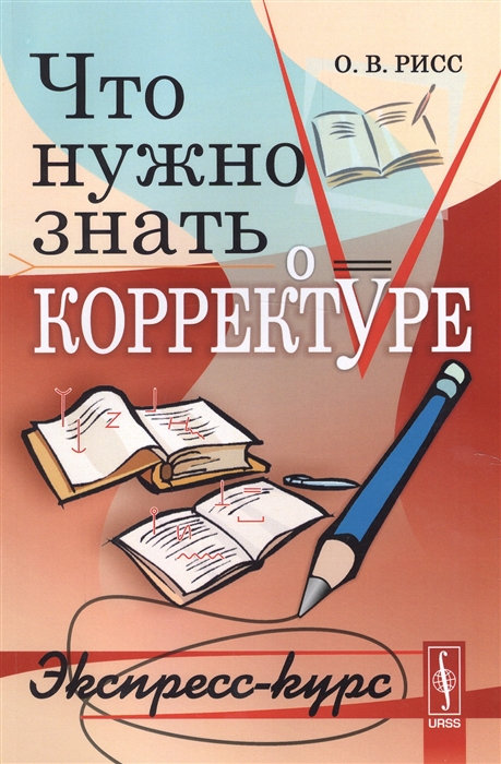 

Что нужно знать о корректуре Экспресс-курс