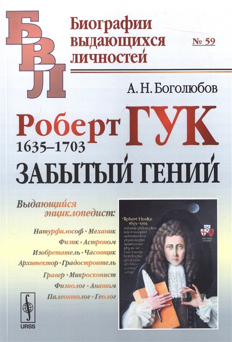 

Роберт Гук 1635-1703 Забытый гений