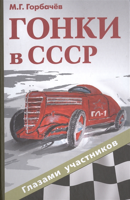 Горбачев М. - Гонки в СССР Глазами участников