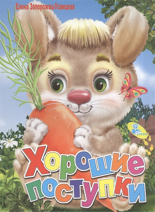 

Хорошие поступки