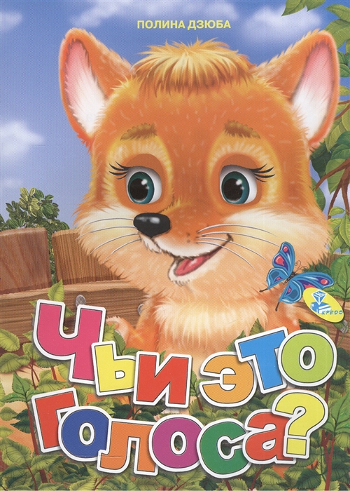 

Чьи это голоса