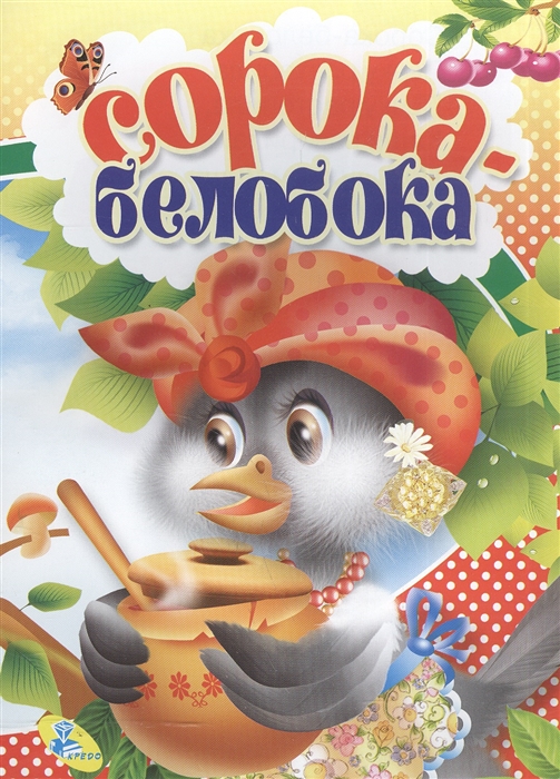 

Сорока-белобока