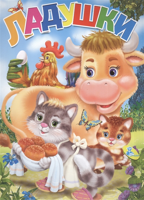 

Ладушки