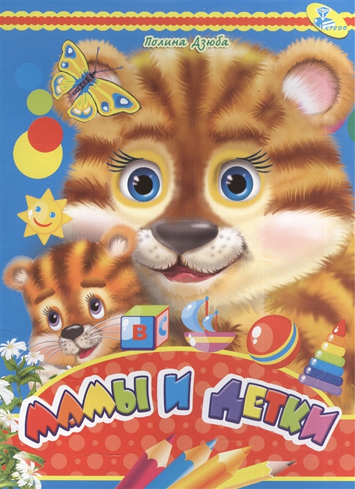 

Мамы и детки