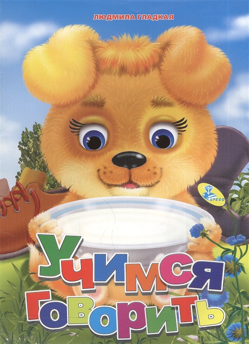 

Учимся говорить