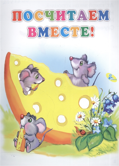 

Посчитаем вместе