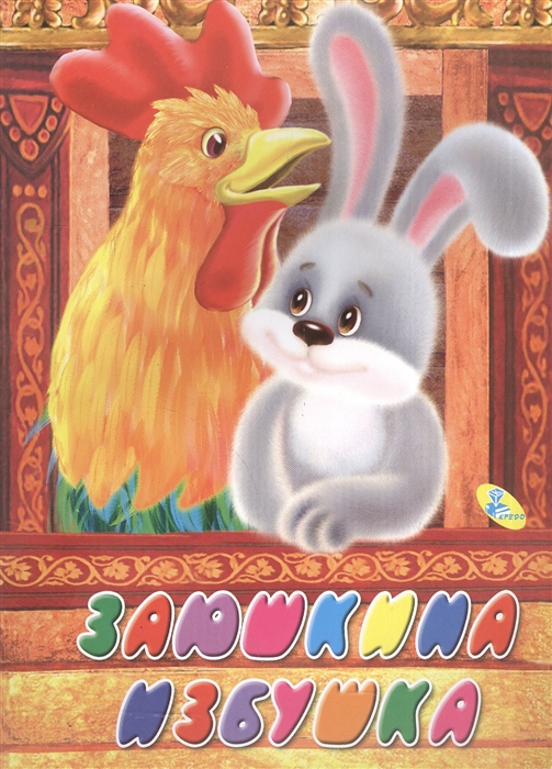 

Заюшкина избушка