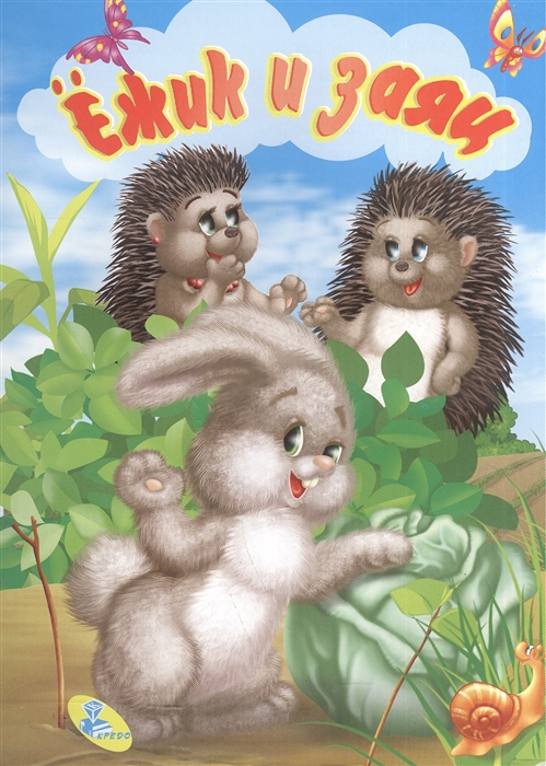 

Ежик и заяц