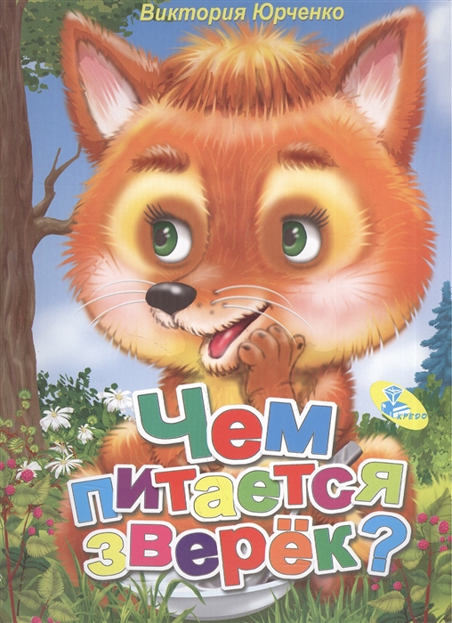 

Чем питается зверек