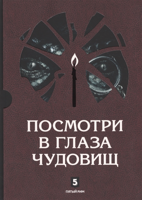 

Посмотри в глаза чудовищ комплект из 2-х книг