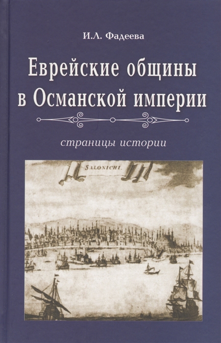 

Еврейские общины в Османской империи Страницы истории