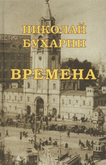 

Времена