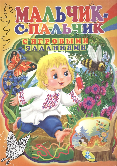 

Мальчик-с-пальчик С игровыми заданиями