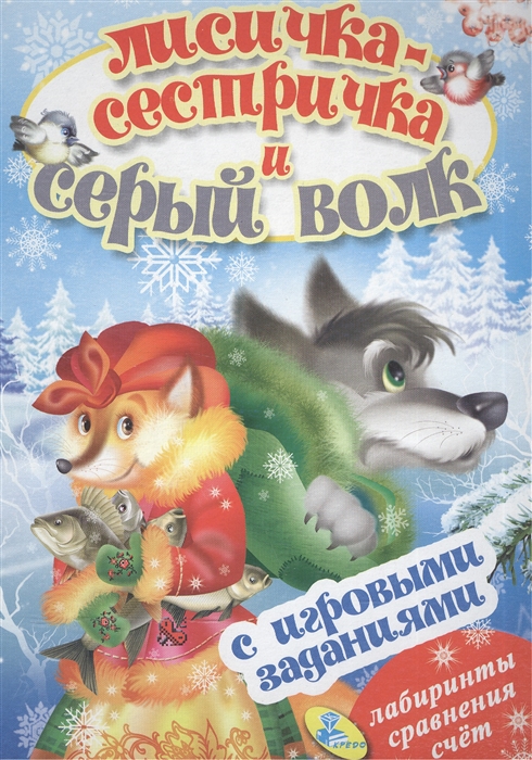 

Лисичка-сестричка и серый волк С игровыми заданиями Лабиринты сравнения счет