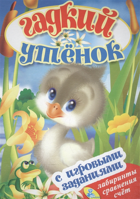 

Гадкий утенок С игровыми заданиями Лабиринты сравнения счет