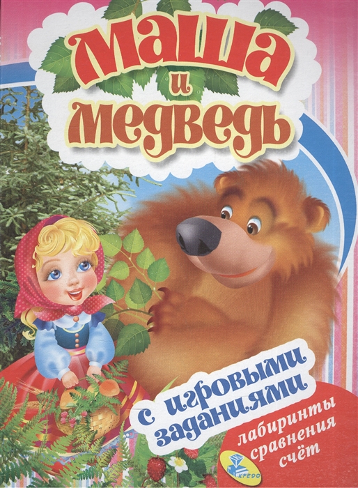 

Маша и медведь С игровыми заданиями Лабиринты сравнения счет