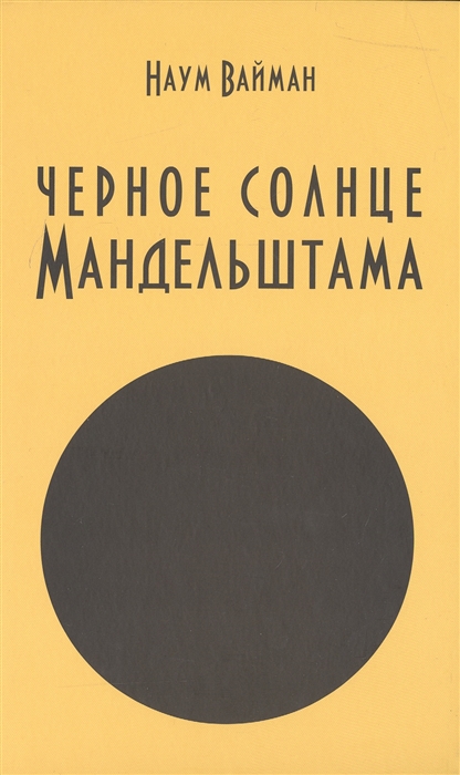 

Черное солнце Мандельштама