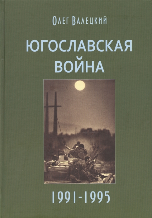 

Югославская война 1991-1995