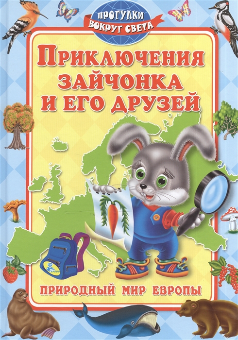 

Приключения Зайчонка и его друзей Природный мир Европы