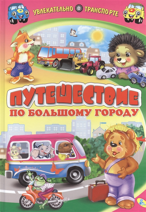 

Путешествие по большому городу