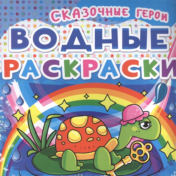 

Водные раскраски Сказочные герои