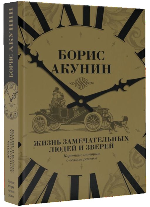 

Жизнь замечательных людей и зверей