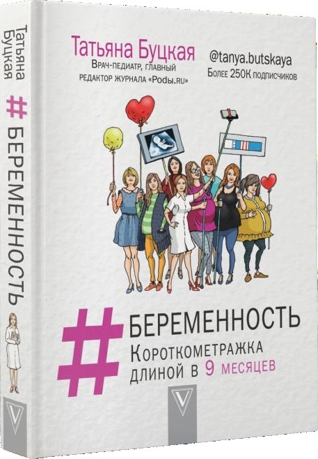 

#БЕРЕМЕННОСТЬ: короткометражка длиной в 9 месяцев