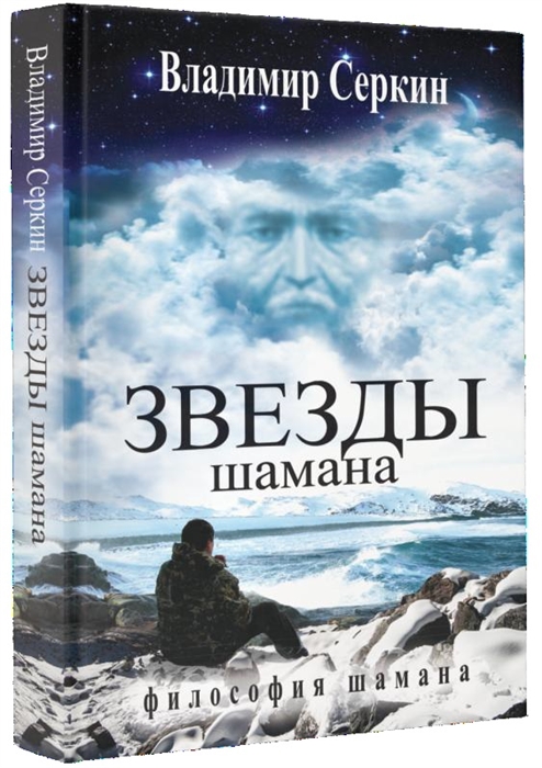 

Звезды Шамана философия Шамана