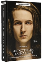 Охотник на волков Охотник на волков