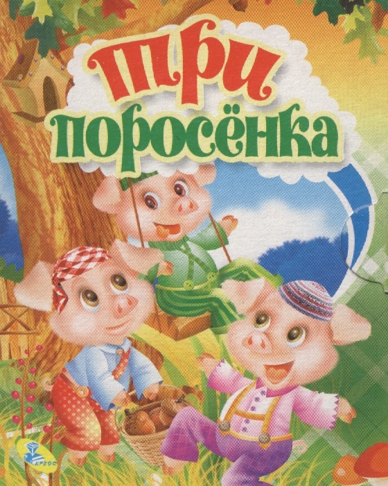 

Три поросенка