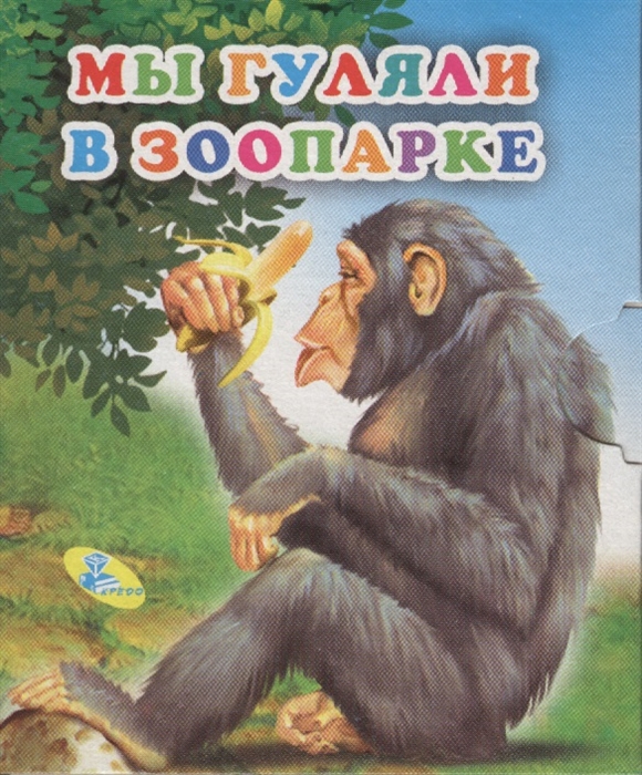 

Мы гуляем в зоопарке
