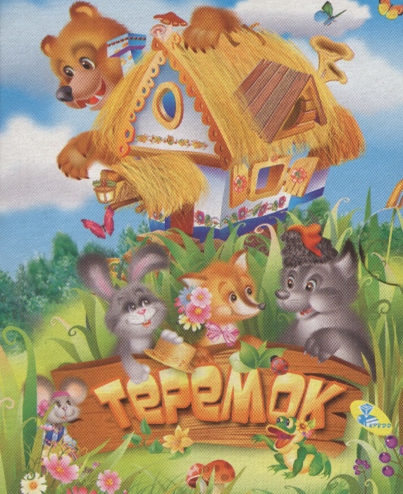 

Теремок