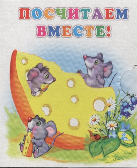 

Посчитаем вместе!