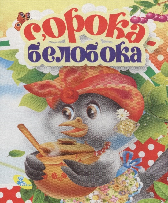 

Сорока-белобока