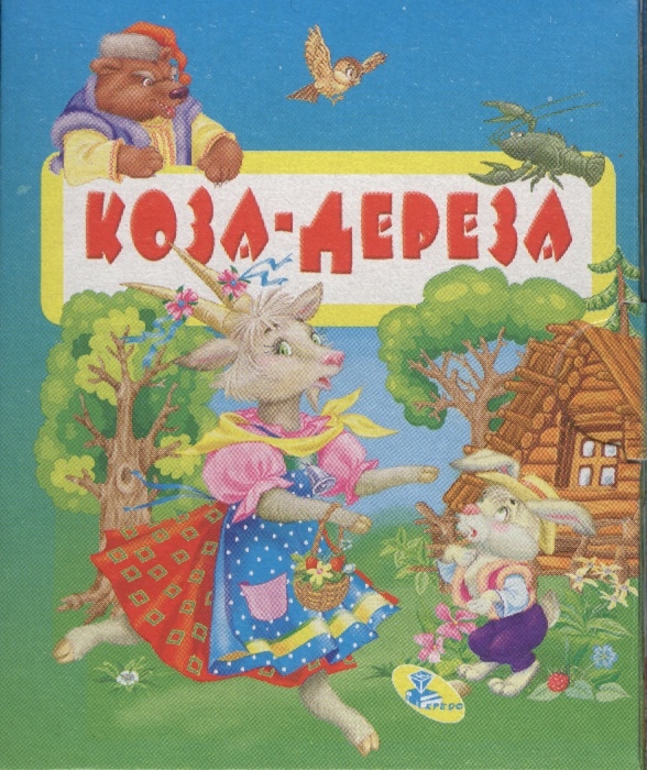 

Коза-дереза