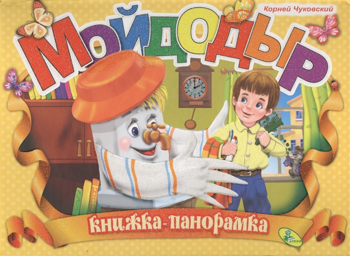 

Мойдодыр Книга-панорамка