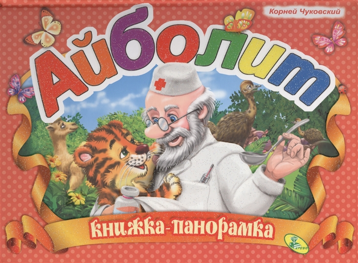 

Айболит Книга-панорамка