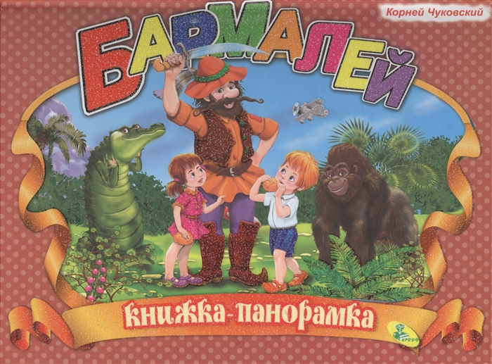 

Бармалей. Книга-панорамка