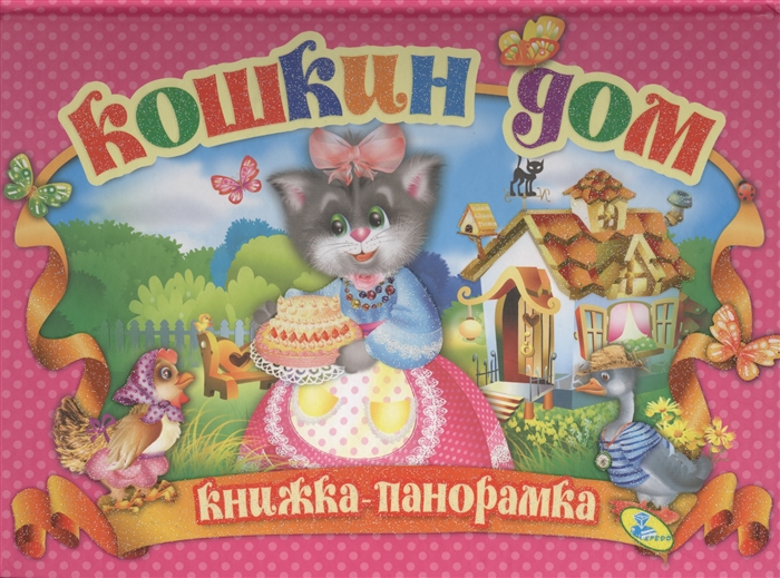 

Кошкин дом. Книга-панорамка