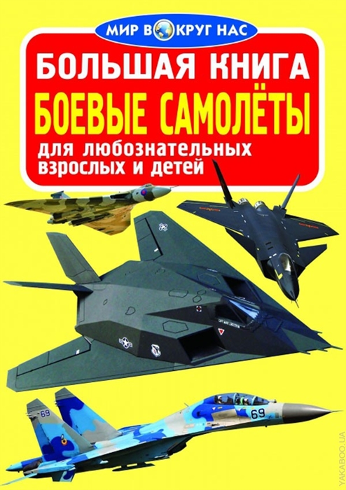

Большая книга Боевые самолеты