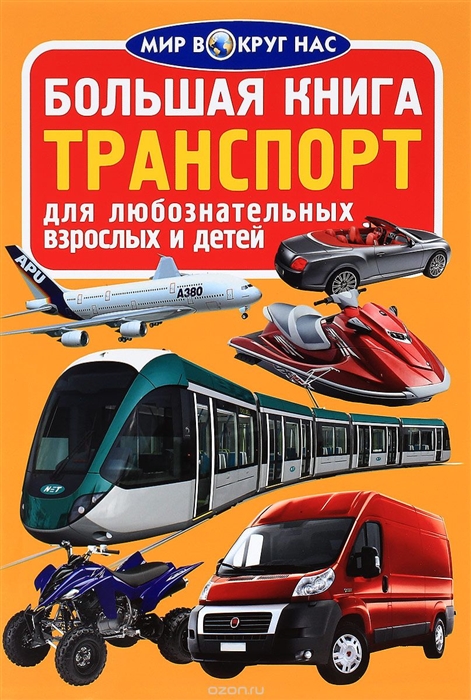 

Большая книга Транспорт