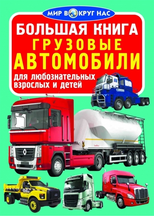 

Большая книга Грузовые автомобили