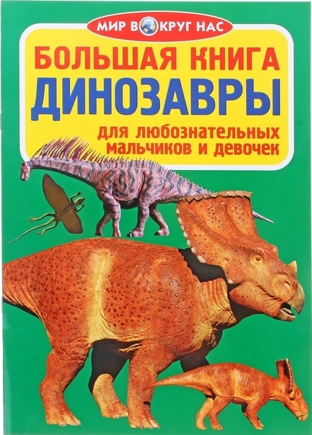 

Большая книга Динозавры