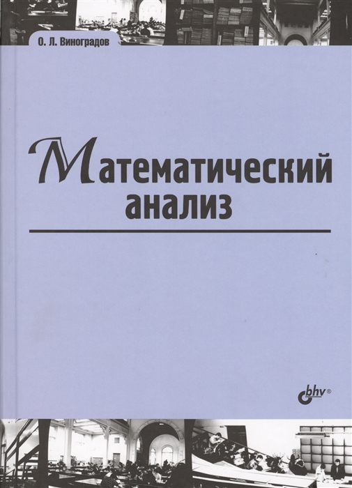 

Математический анализ Учебник