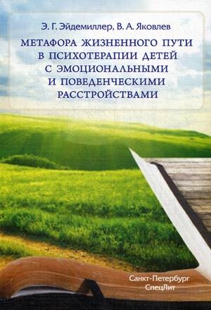 

Метафора жизненного пути в психотерапии детей с эмоциональными и поведенческими расстройствами Учебное пособие