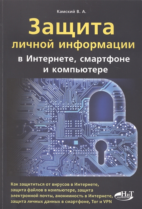 

Защита личной информации в Интернете, смартфоне и компьютере